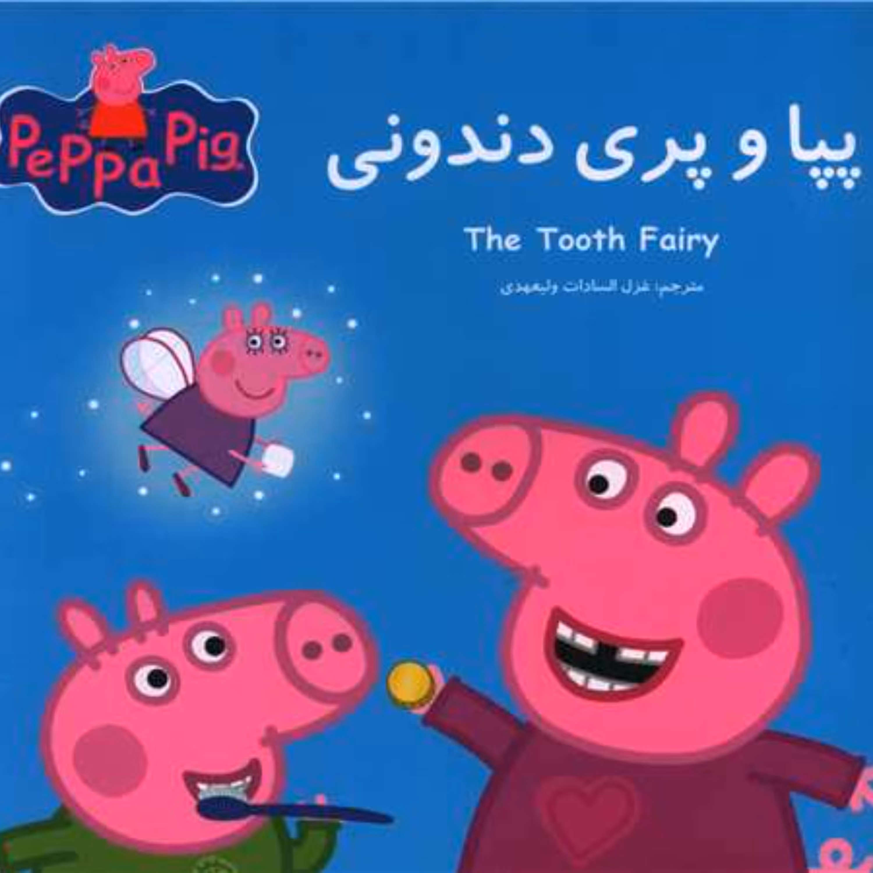 کتاب پپا و پری دندونی (2زبانه)