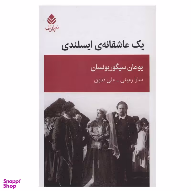 کتاب یک عاشقانه ی ایسلندی اثر یوهان سیگوریونسان نشر قطره