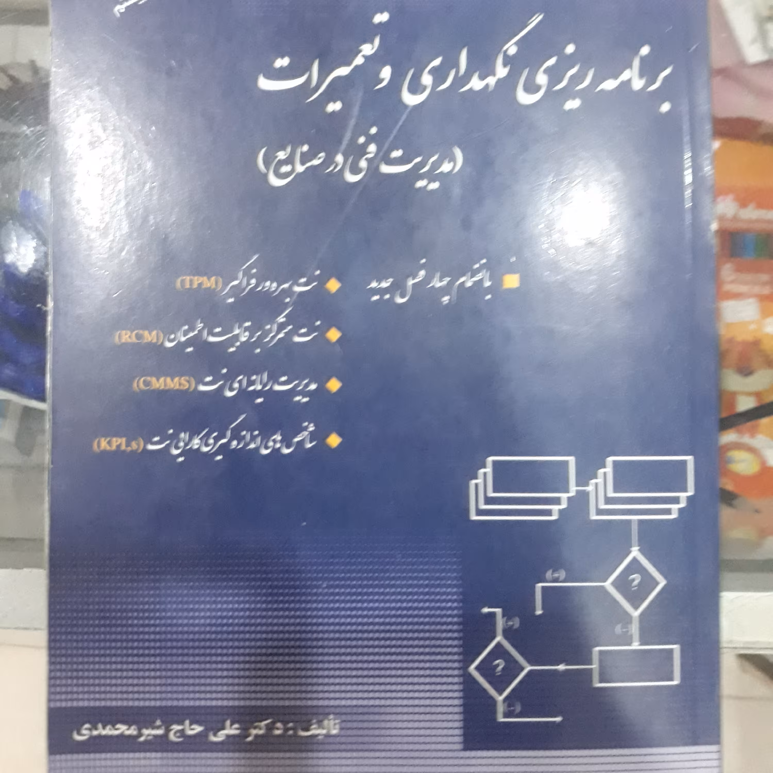 کتاب برنامه ریزی نگهداری و تعمیرات(مدیریت فنی درصنایع)