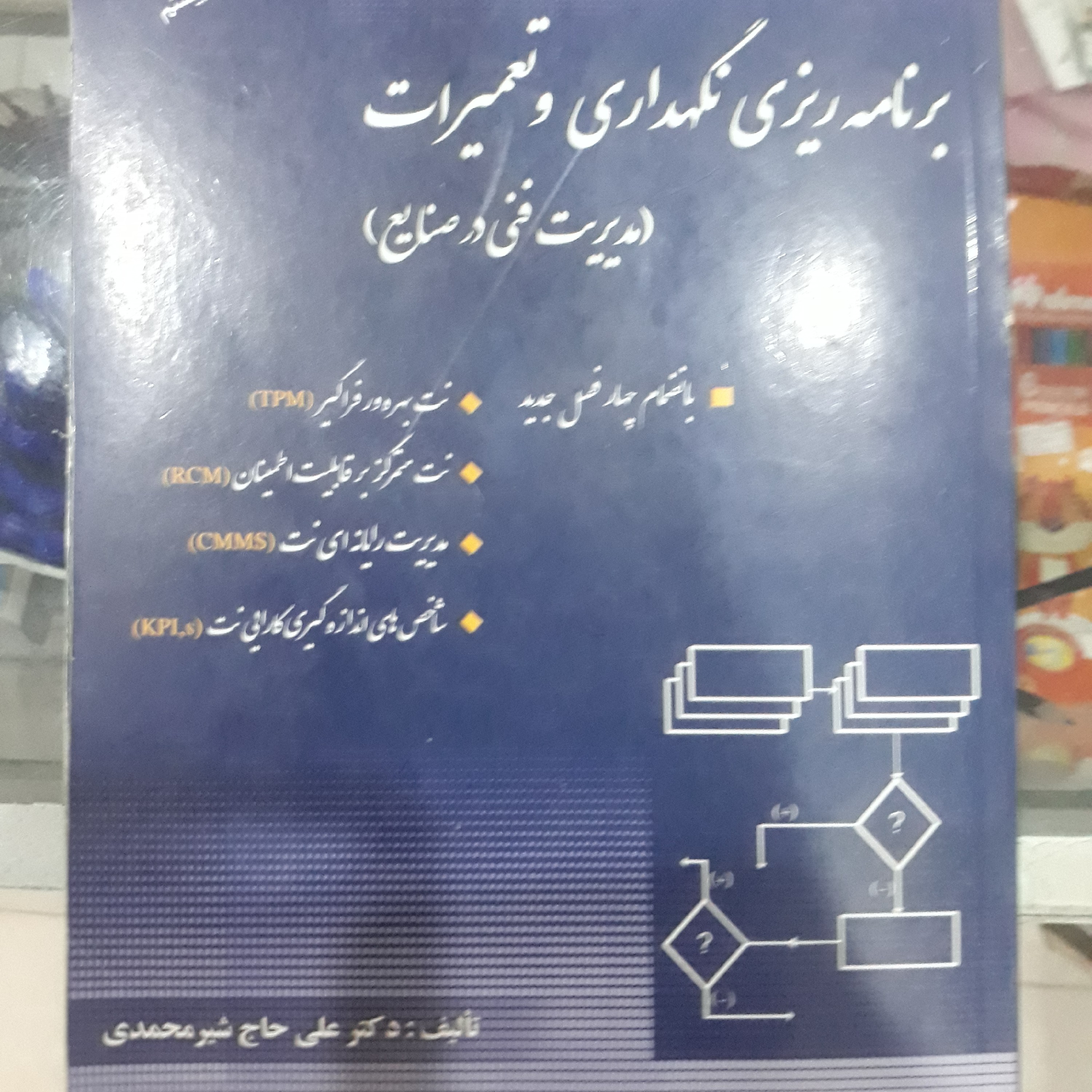 کتاب برنامه ریزی نگهداری و تعمیرات(مدیریت فنی درصنایع)