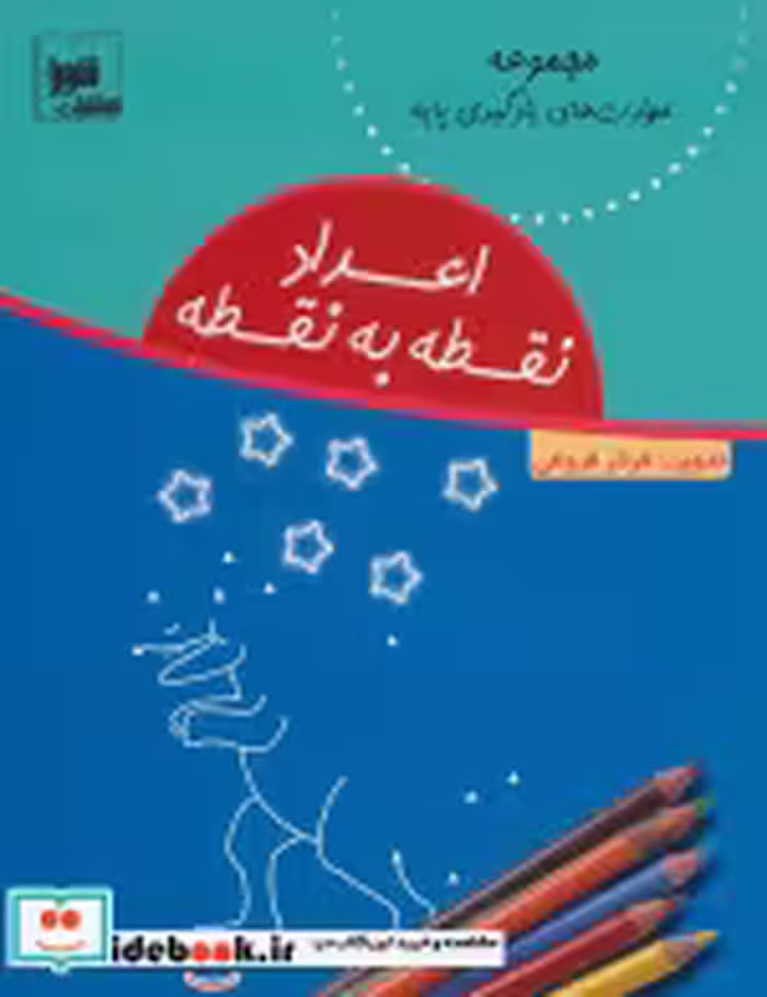 قیمت و خرید کتاب اعداد نقطه به نقطه اثر فرناز فروغی | ایده بوک