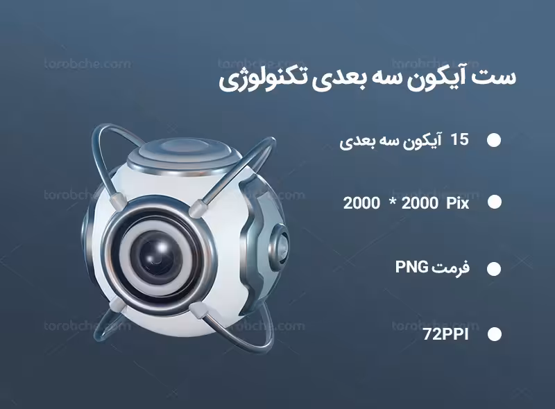 15 آیکون سه بعدی تکنولوژی | گرافیک با طعم تربچه