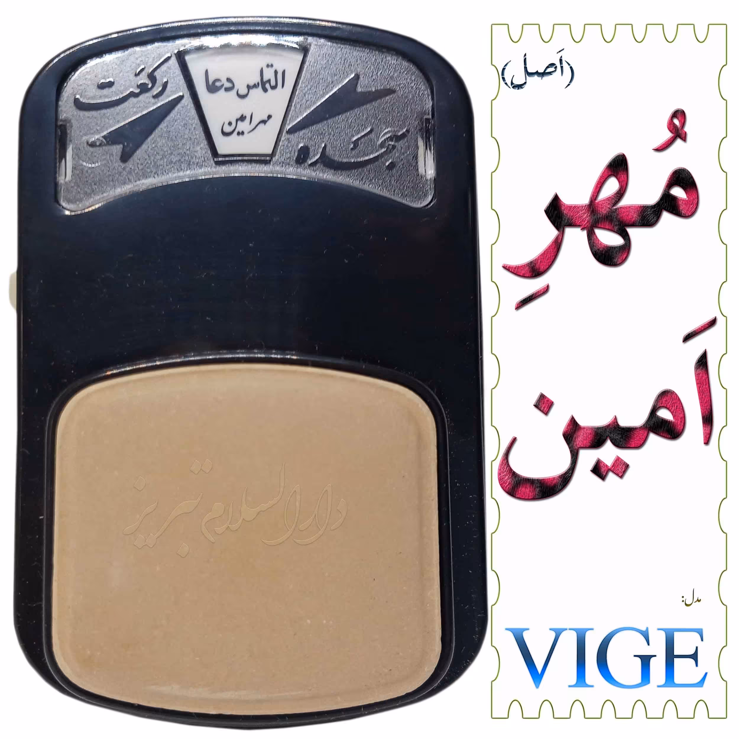 مهر رکعت شمار نماز امین درجه یک با ضمانت مدل VIGE.B رفع شکیات نماز بامهر اضافی  