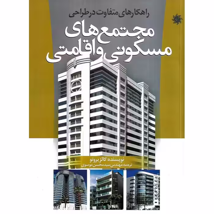 راهکارهای متفاوت در طراحی مجتمع های مسکونی و اقامتی