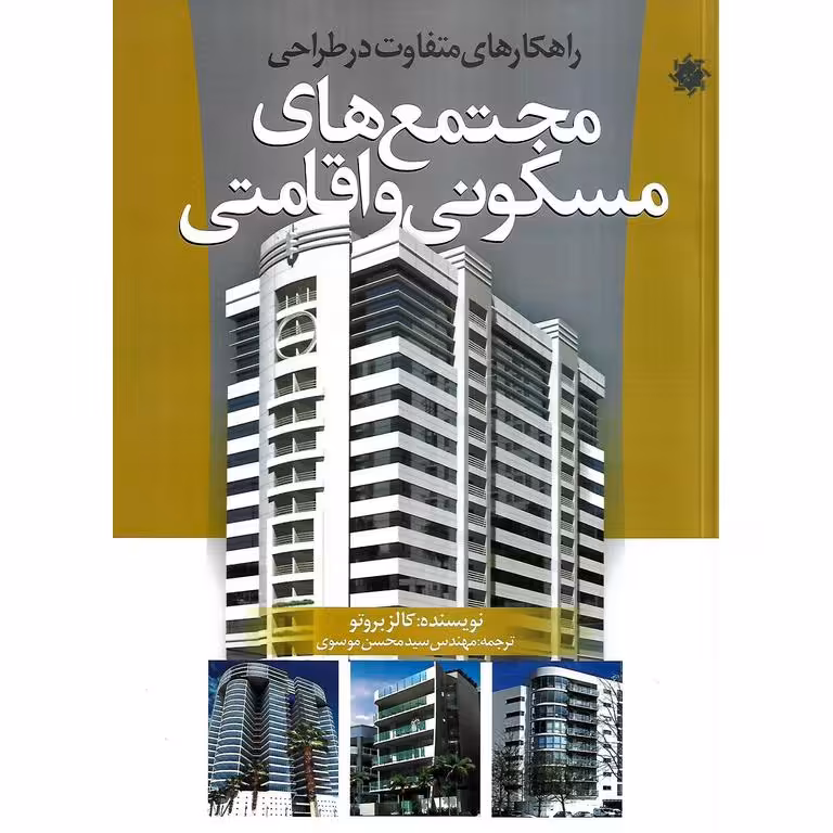 راهکارهای متفاوت در طراحی مجتمع های مسکونی و اقامتی