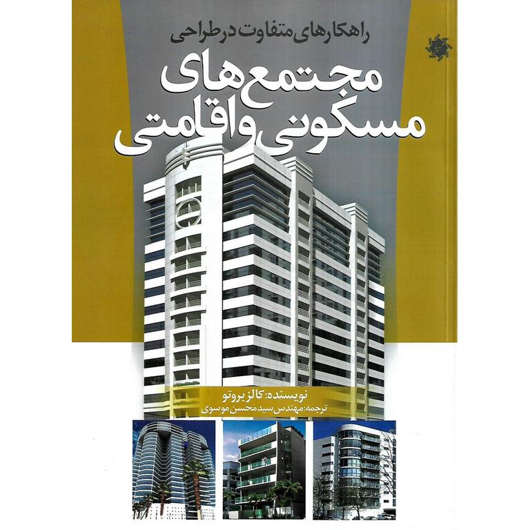 راهکارهای متفاوت در طراحی مجتمع های مسکونی و اقامتی