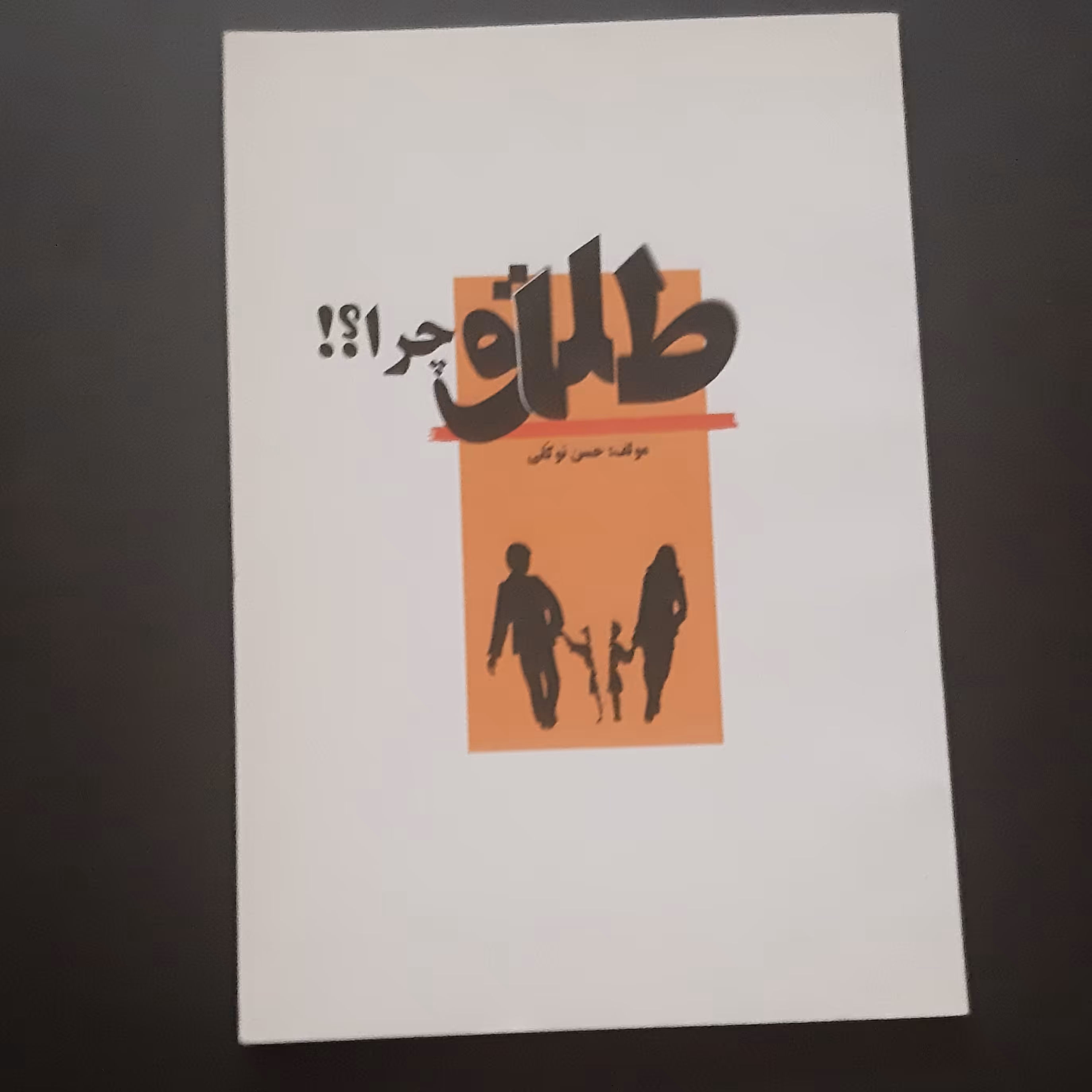 کتاب طلاق چرا