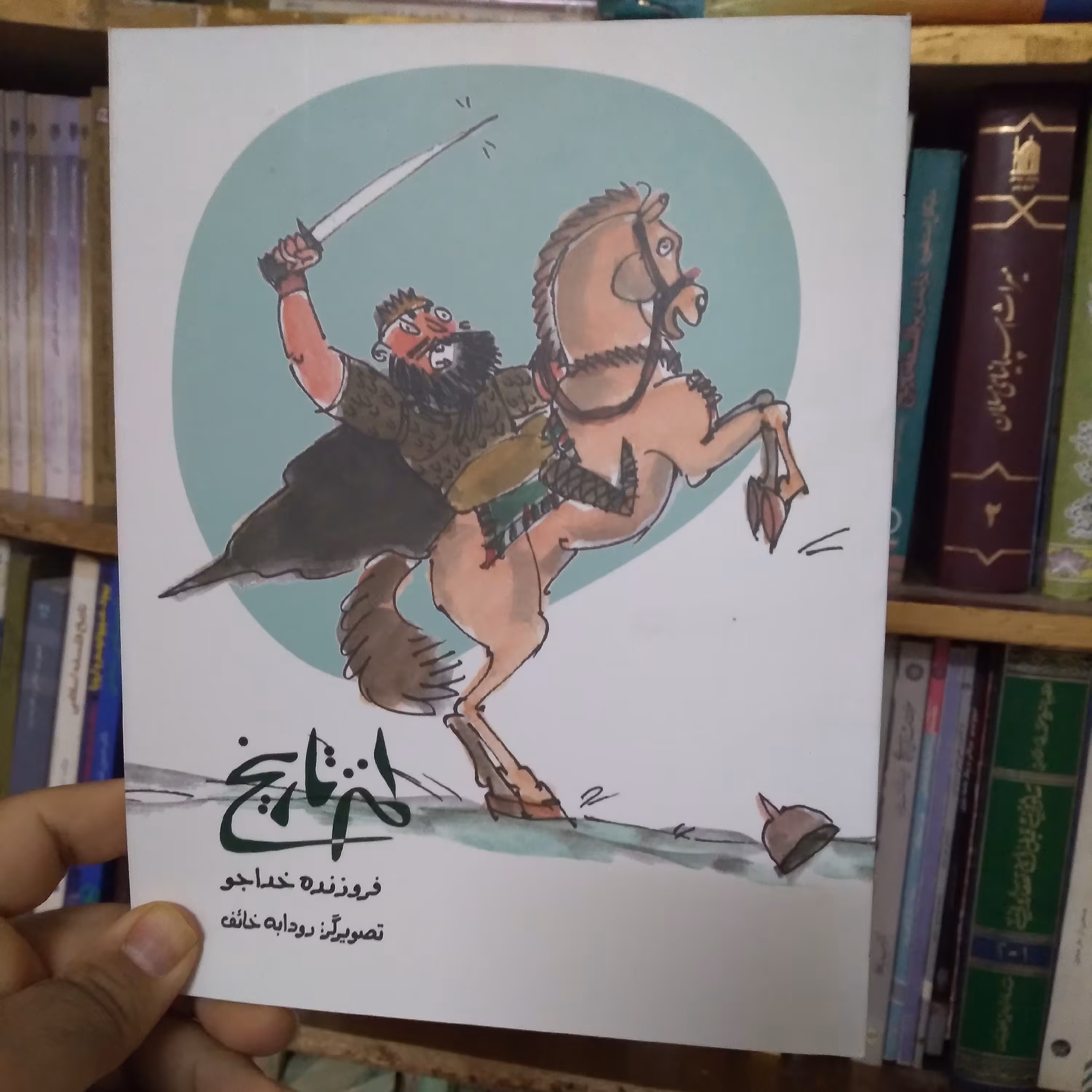 طنز تاریخ (مناسب نوجوانان)