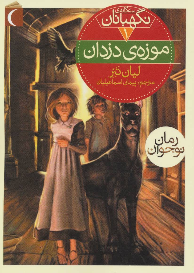 کتاب سه گانه نگهبانان 1