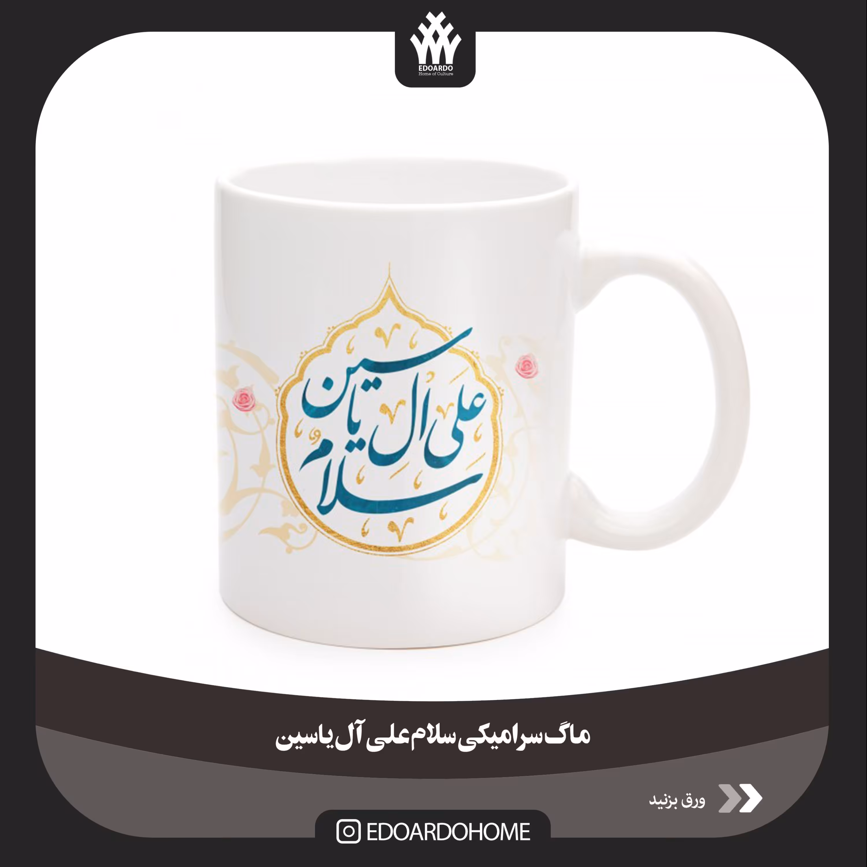 ماگ سرامیکی سلام علی آل یاسین 