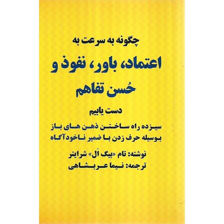 چگونه به سرعت به اعتماد، باور، نفوذ و حسن تفاهم دست یابیم