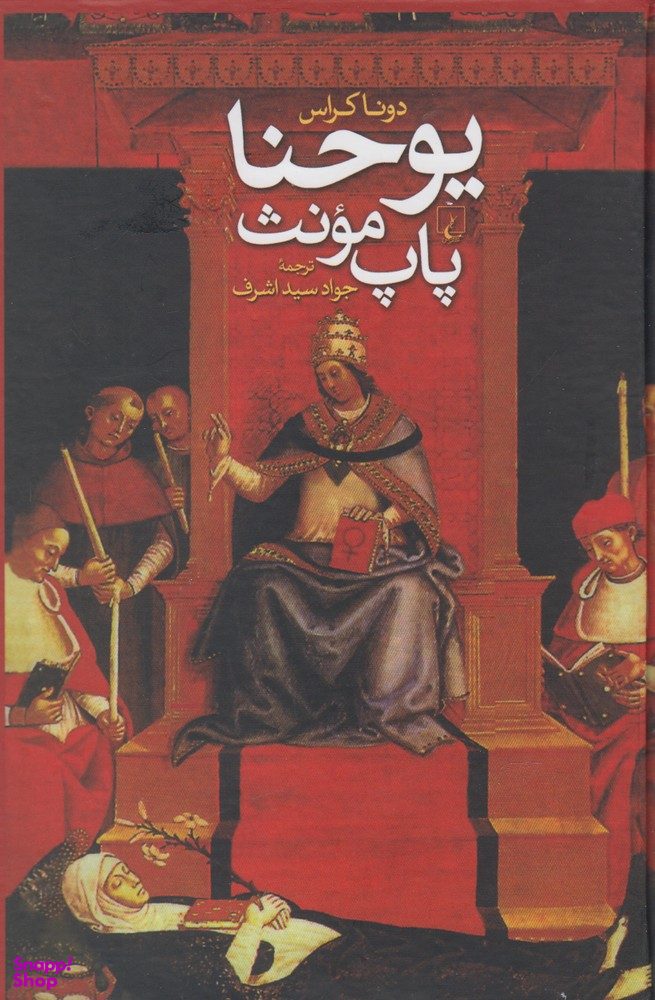 یوحنا پاپ مونث