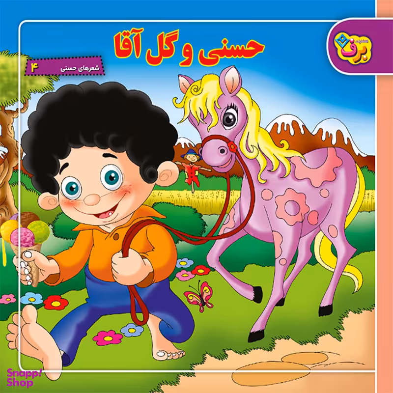 کتاب شعرهای حسنی ۴ حسنی و گل آقا اثر ناصر کشاورز انتشارات برف