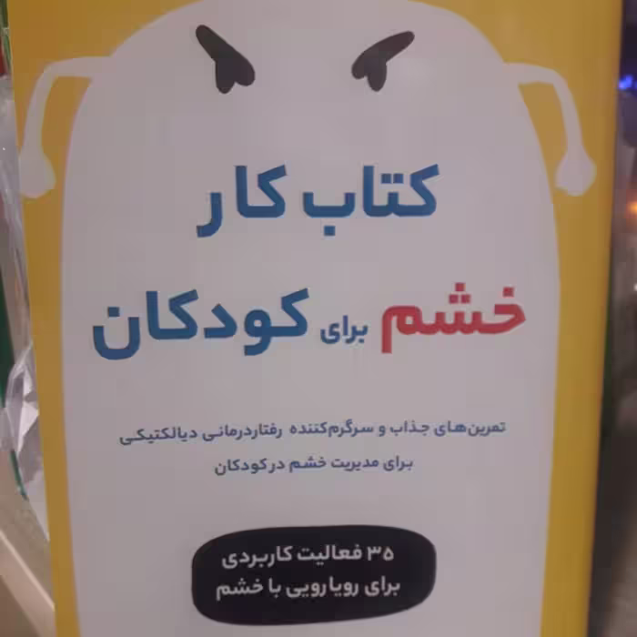 کتاب کار خشم برای کودکان 