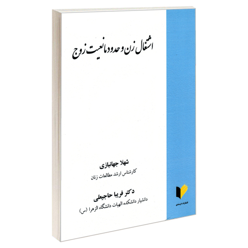 اشتغال زن و حدود مانعیت زوج نشر خرسندی (18980)