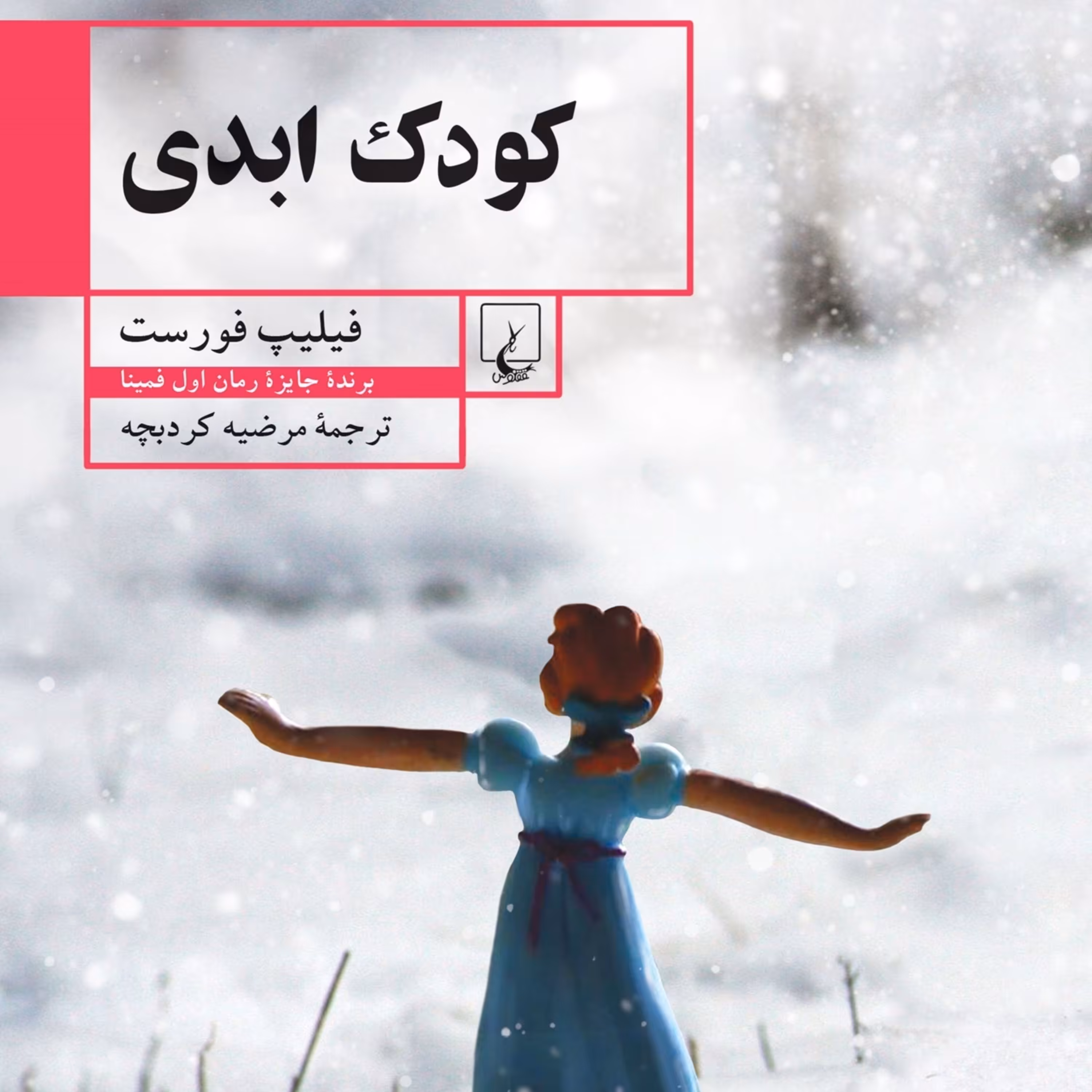 کودک ابدی فلیپ فورست انتشارات ققنوس