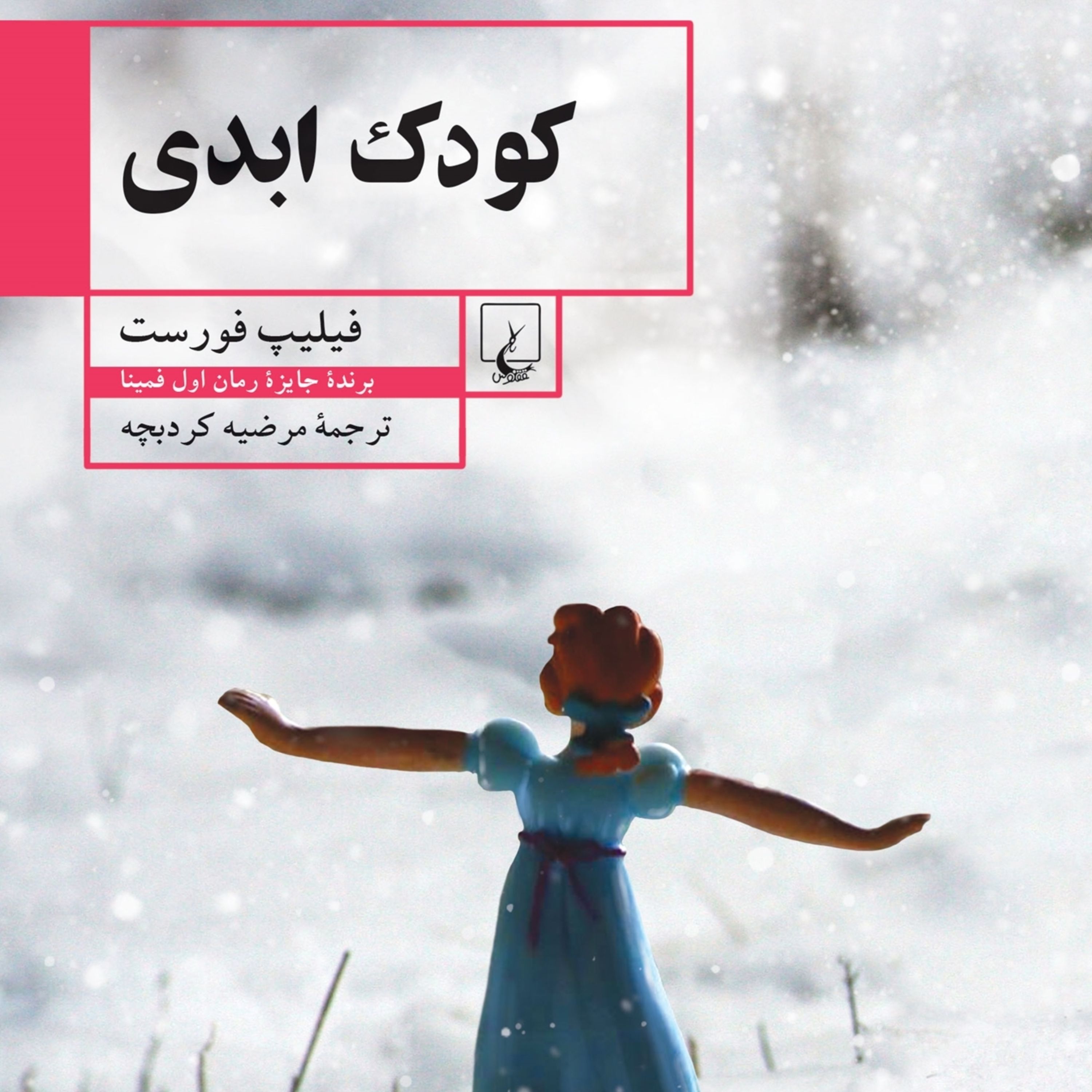کودک ابدی فلیپ فورست انتشارات ققنوس