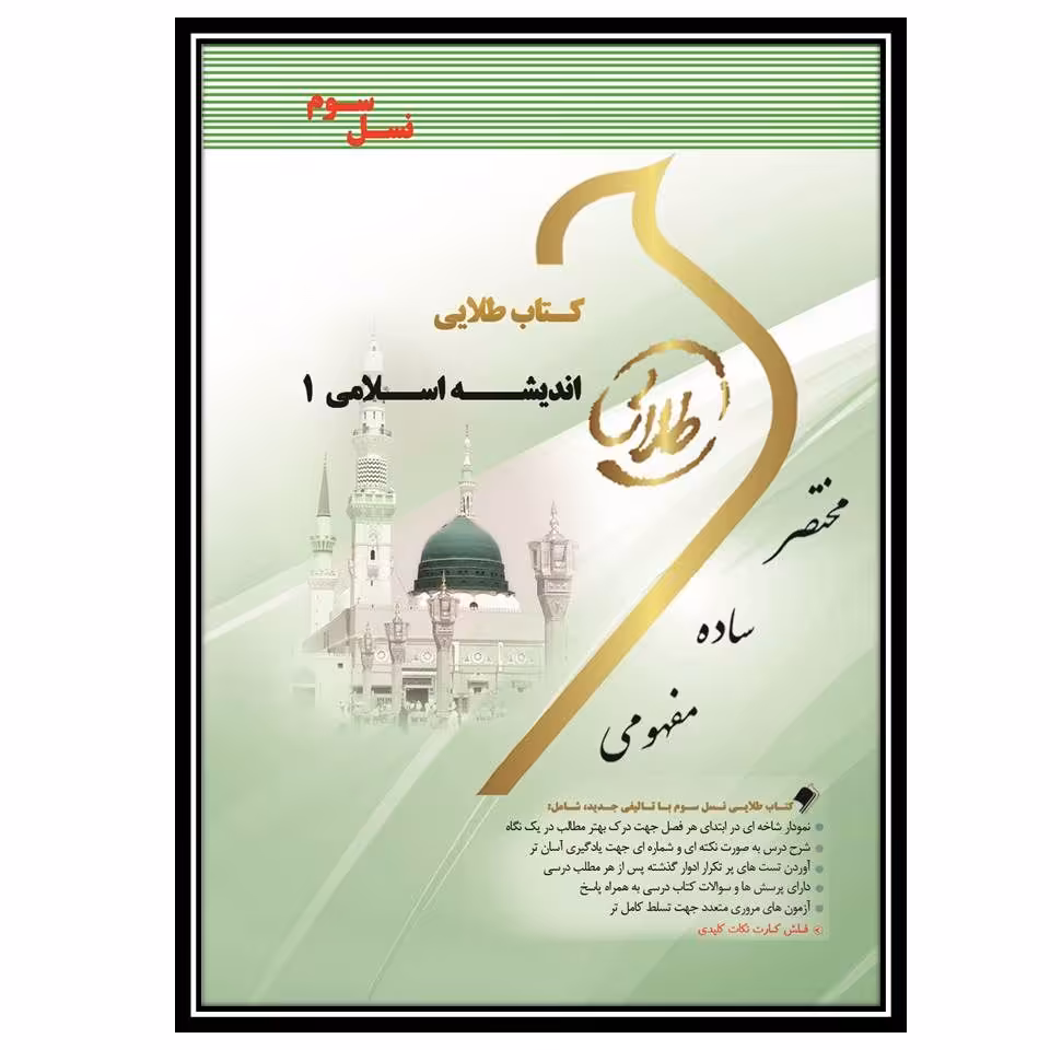 کتاب طلایی اندیشه اسلامی 1 (منبع استخدامی)