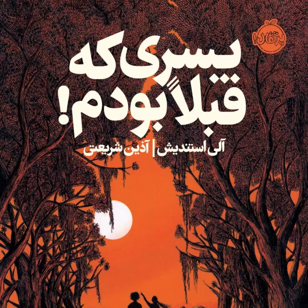 کتاب نوجوان پرتقال پسری که قبلا بودم