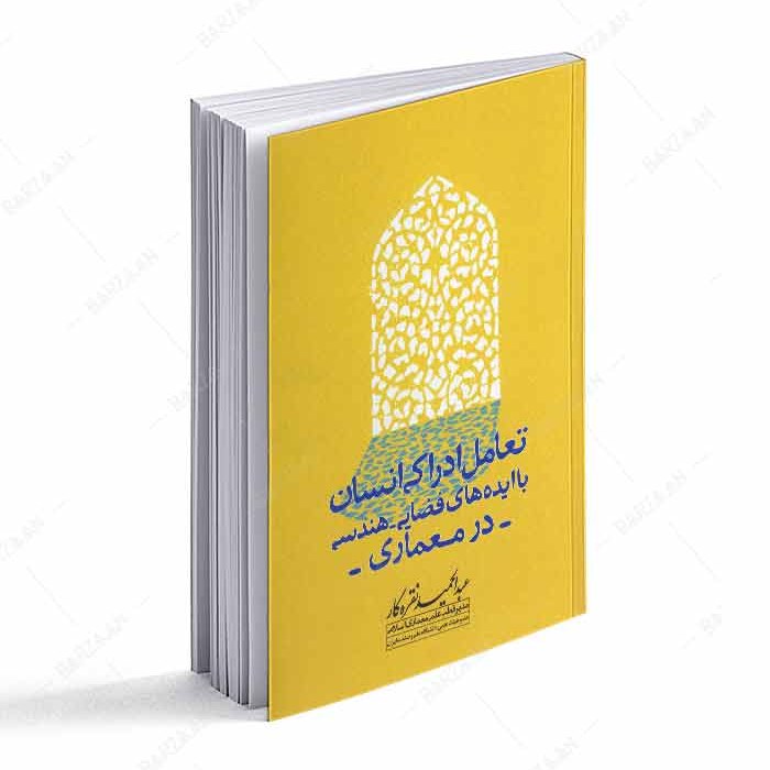 تعامل ادراکی انسان با ایده های فضایی هندسی در معماری