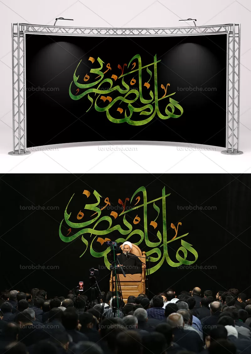 تایپوگرافی هل من ناصر ینصرنی | گرافیک با طعم تربچه