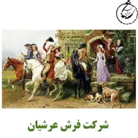 کد 24011 - نخ و نقشه کامپیوتری تابلو فرش عرشیان طرح فرانسوی بدرقه عروس