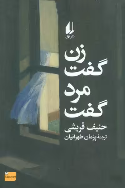 زن گفت مرد گفت