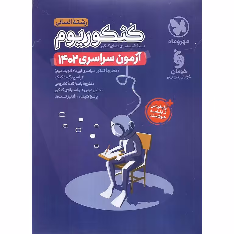 کنکوریوم انسانی (آزمون سراسری 1402) مهروماه