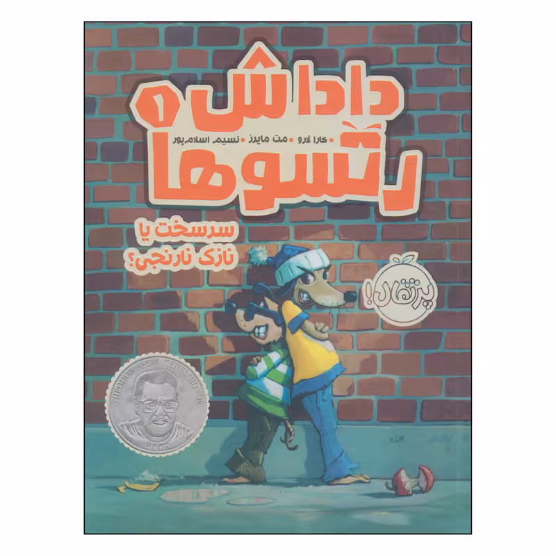 کتاب داداش رتسوها سرسخت یا نازک نارنجی؟ اثر کارا لارو و مت مایرز انتشارات پرتقال