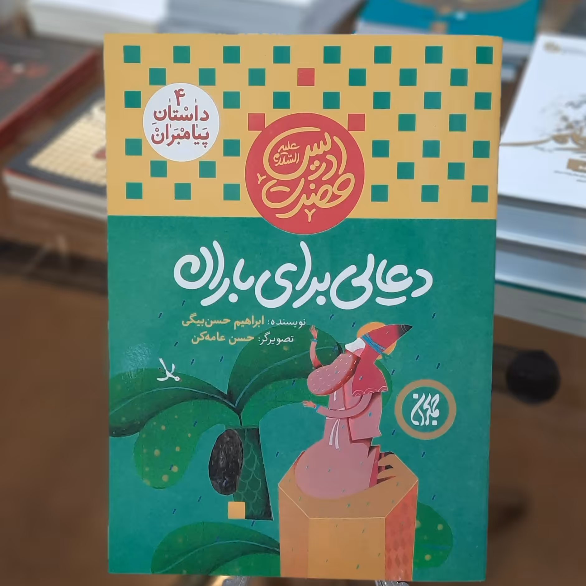کتاب داستان پیامبران 4 (دعایی برای باران) اثر ابراهیم حسن بیگی