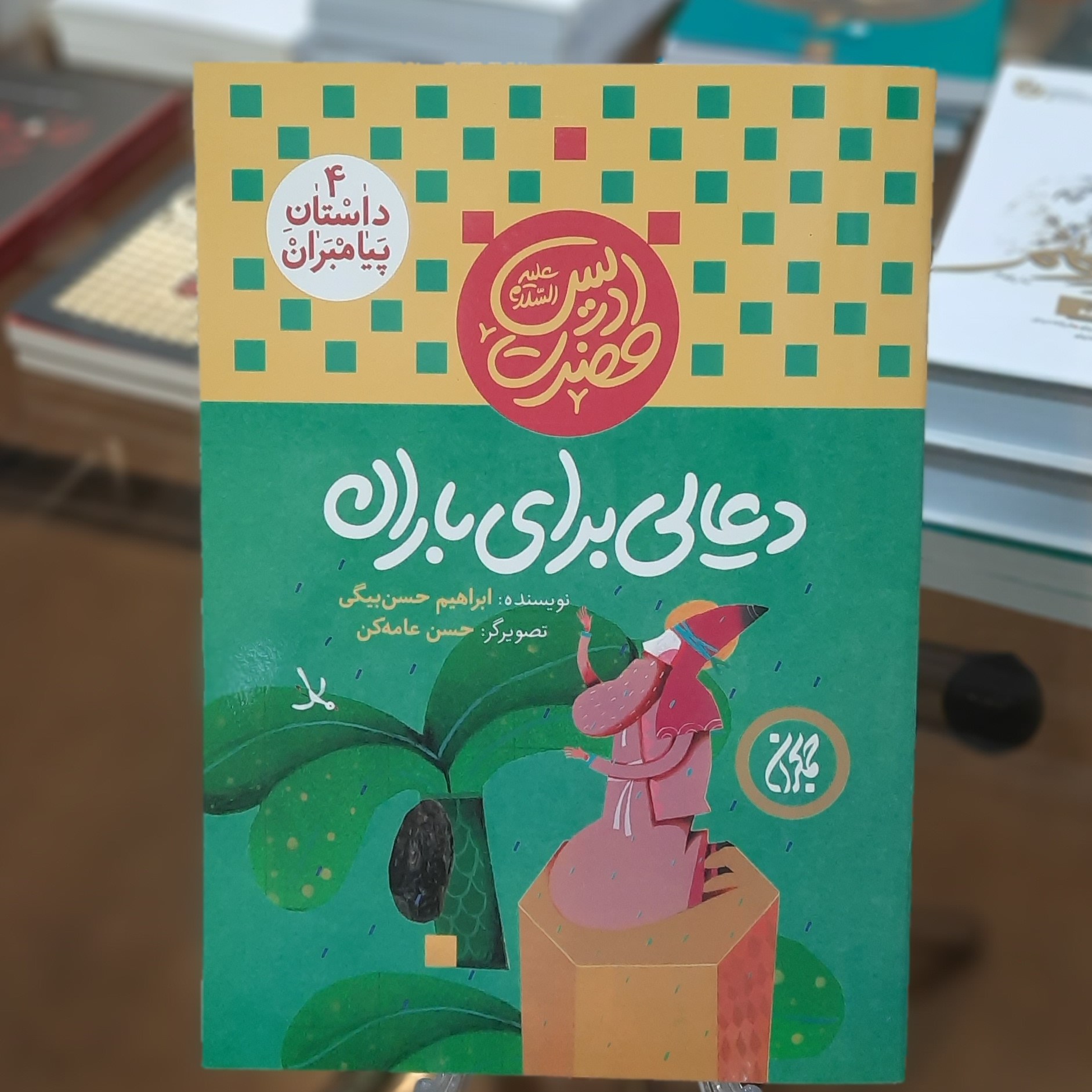 کتاب داستان پیامبران 4 (دعایی برای باران) اثر ابراهیم حسن بیگی