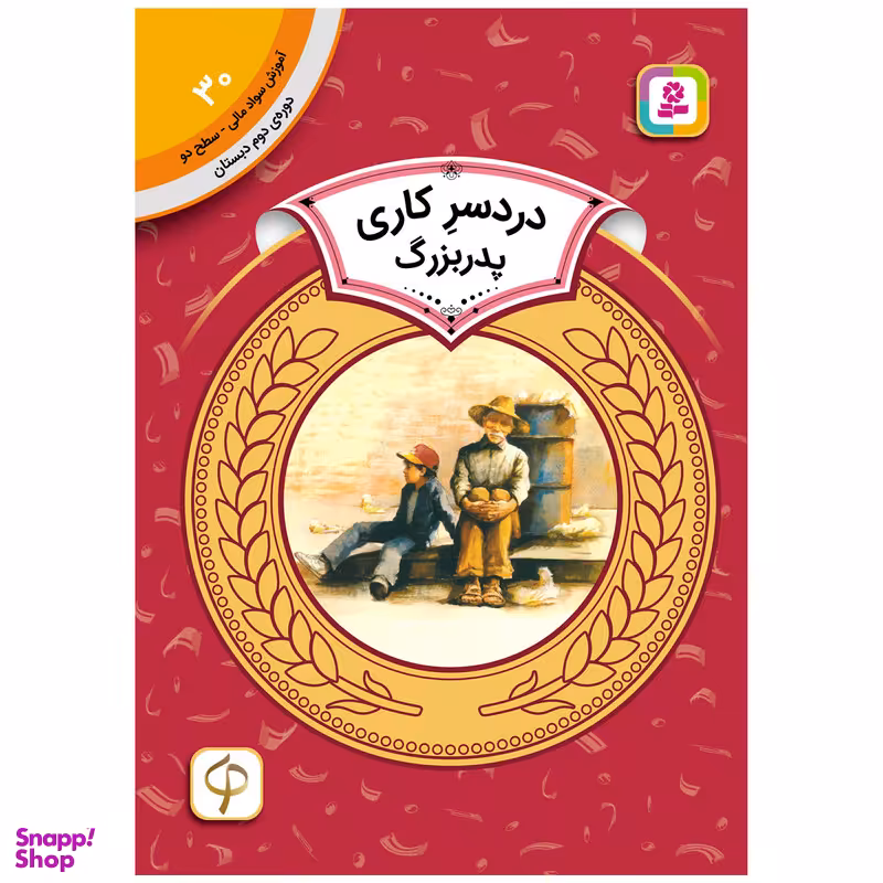 کتاب آموزش سواد مالی سطح دو دردسر کاری پدر بزرگ اثر ایو بانتینگ انتشارات قدیانی