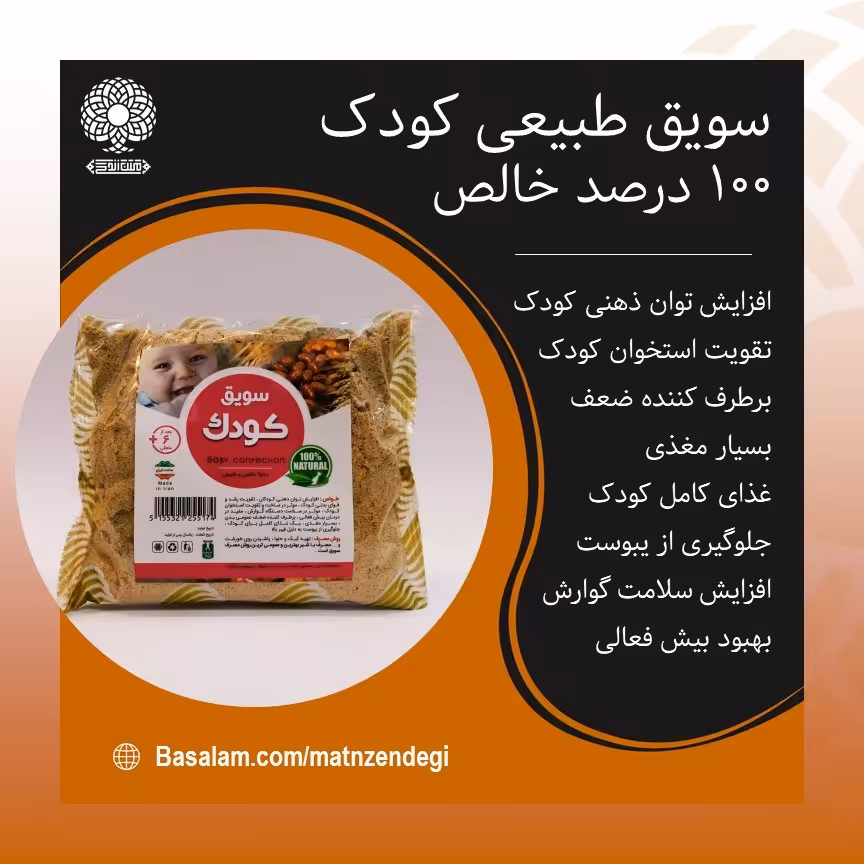  سویق کودک افزایش توان ذهنی کودکان (کیفیت تضمینی وطبیعی)