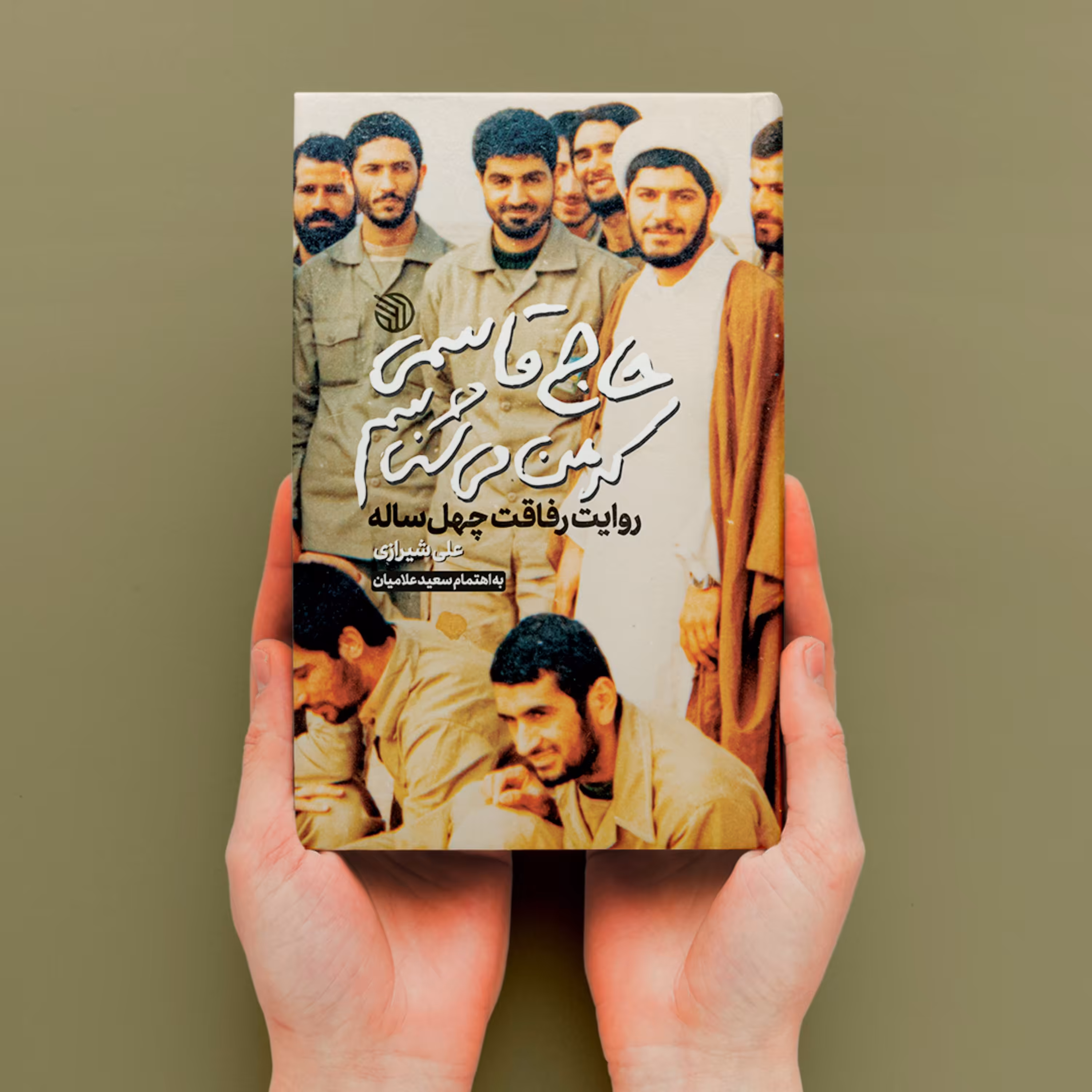 کتاب حاج قاسمی که من می شناسم