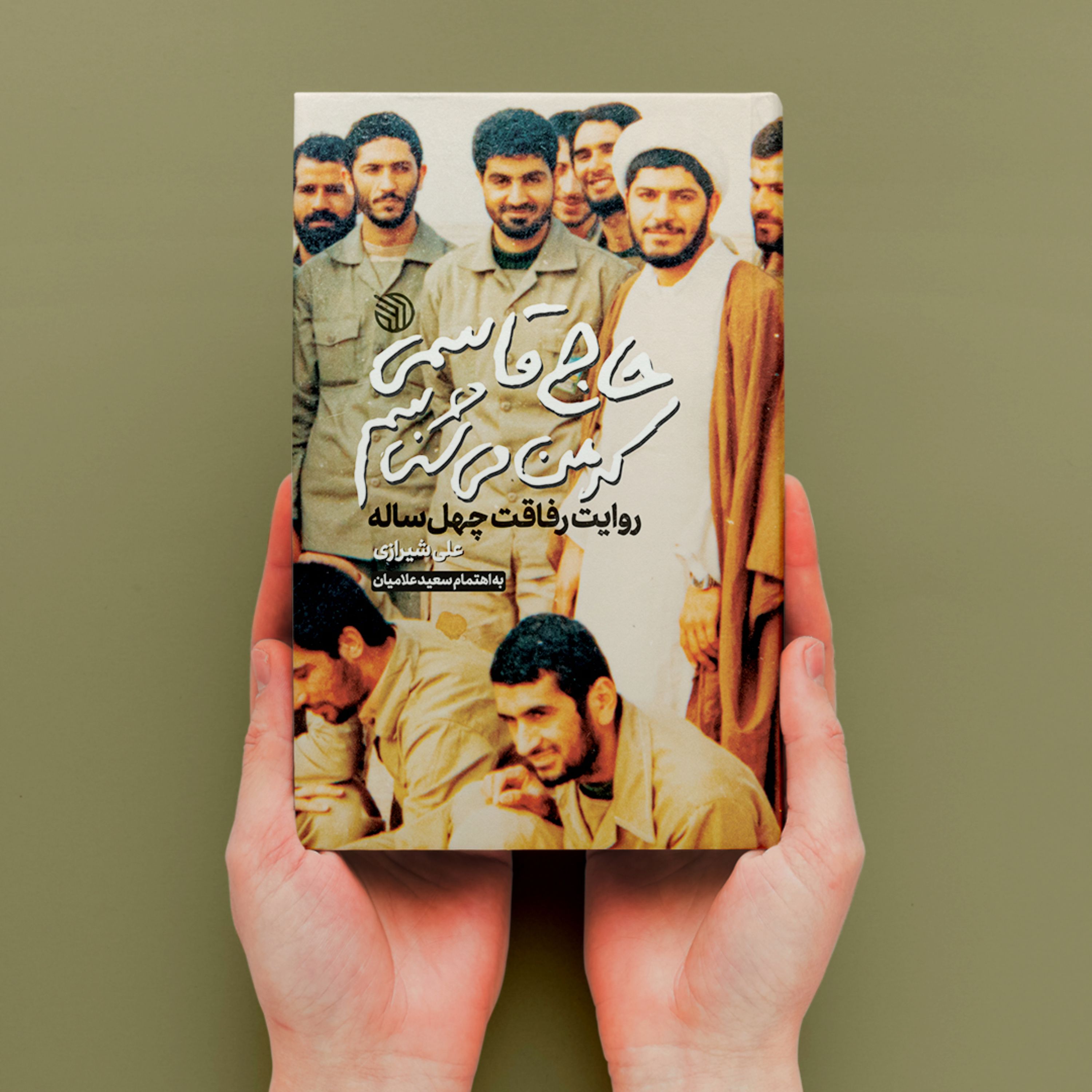 کتاب حاج قاسمی که من می شناسم