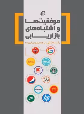 موفقیت ها و اشتباه های بازاریابی - اثر رابرت هارتلی - انتشارات آموخته | چی بخونم
