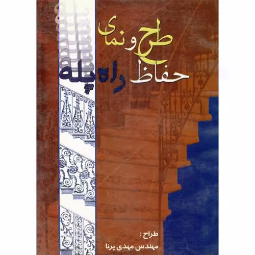 کتاب طرح و نمای حفاظ راه پله