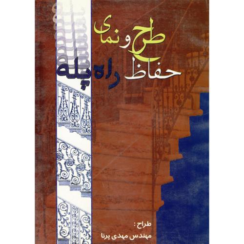 کتاب طرح و نمای حفاظ راه پله