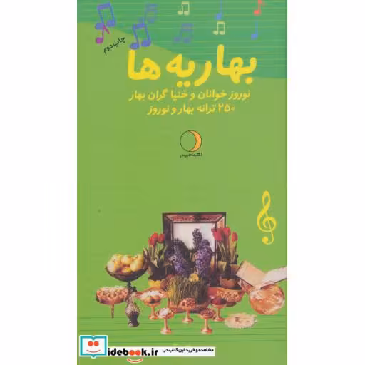 کتاب بهاریه ها (نوروزخوانان و خنیاگران بهار)،(250 ترانه بهار و نوروز) اثر مسعود زرگر