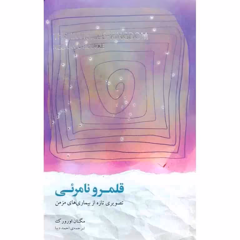 قلمرو نامرئی