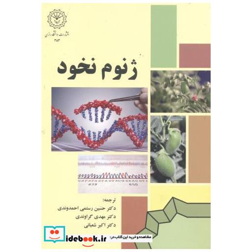 کتاب ژنوم نخود اثر راجیو وارشنی