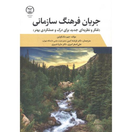 کتاب جریان فرهنگ سازمانی