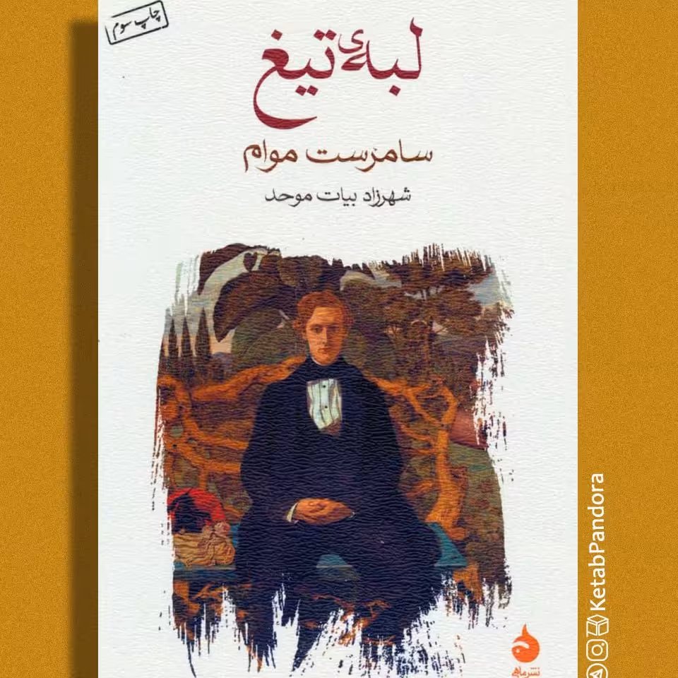 کتاب لبه تیغ - سامرست موام - ترجمه شهرزاد بیات موحد