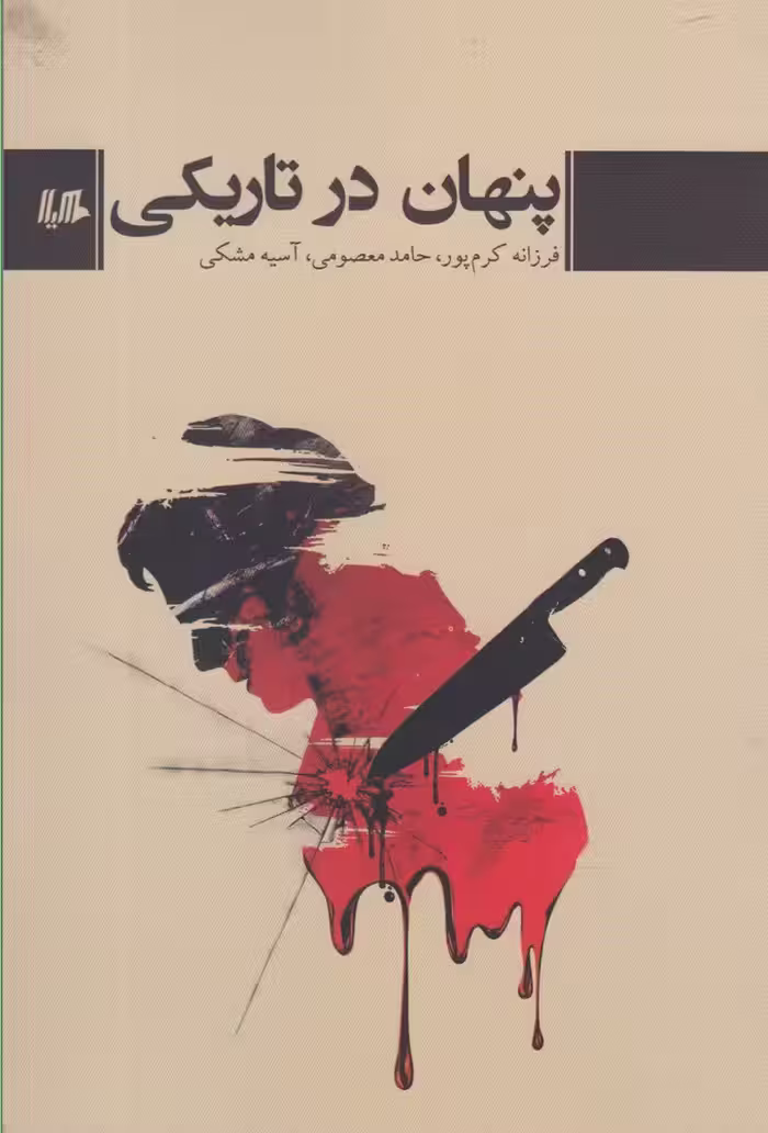 کتاب پنهان در تاریکی