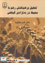 خرید کتاب تحلیل برهمکنش رقم با محیط در به نژادی گیاهی | ایده بوک