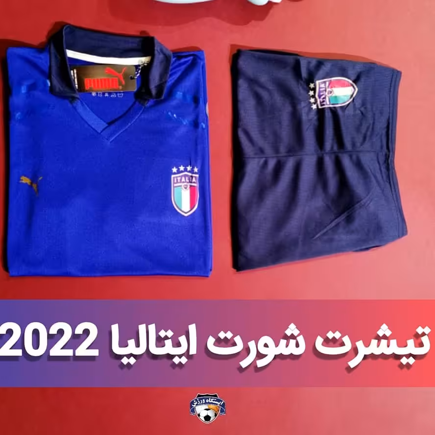 تیشرت شورت تیم ملی ایتالیا 2022 ،کیفیت عالی ،تولید ملی