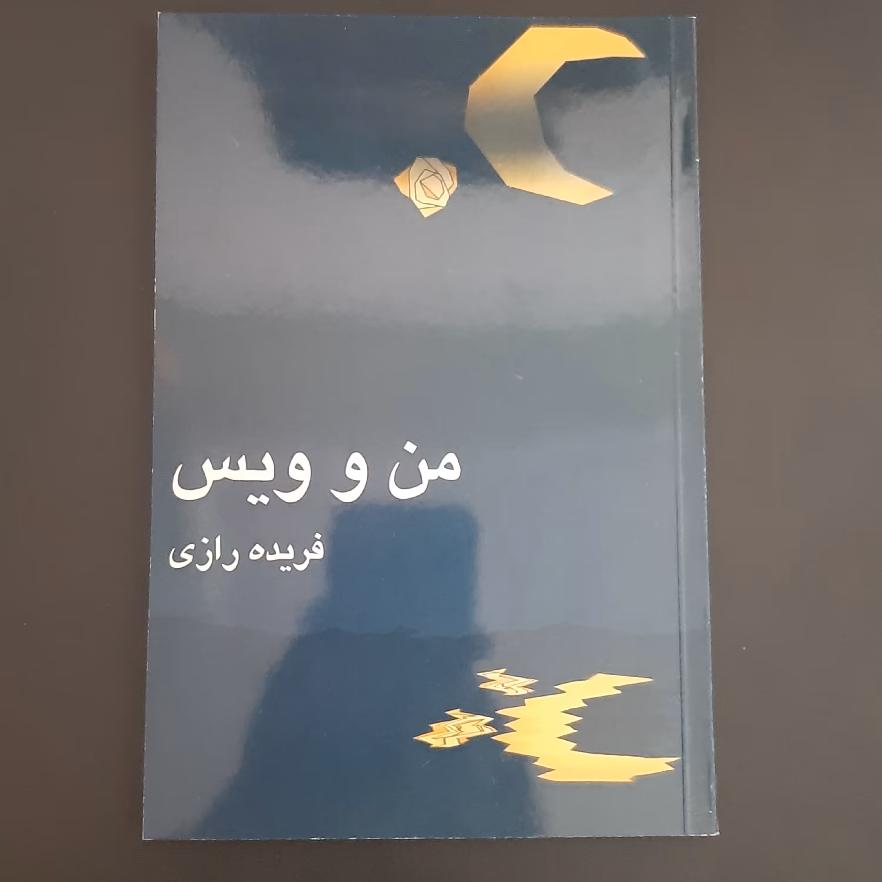 کتاب من و ویس