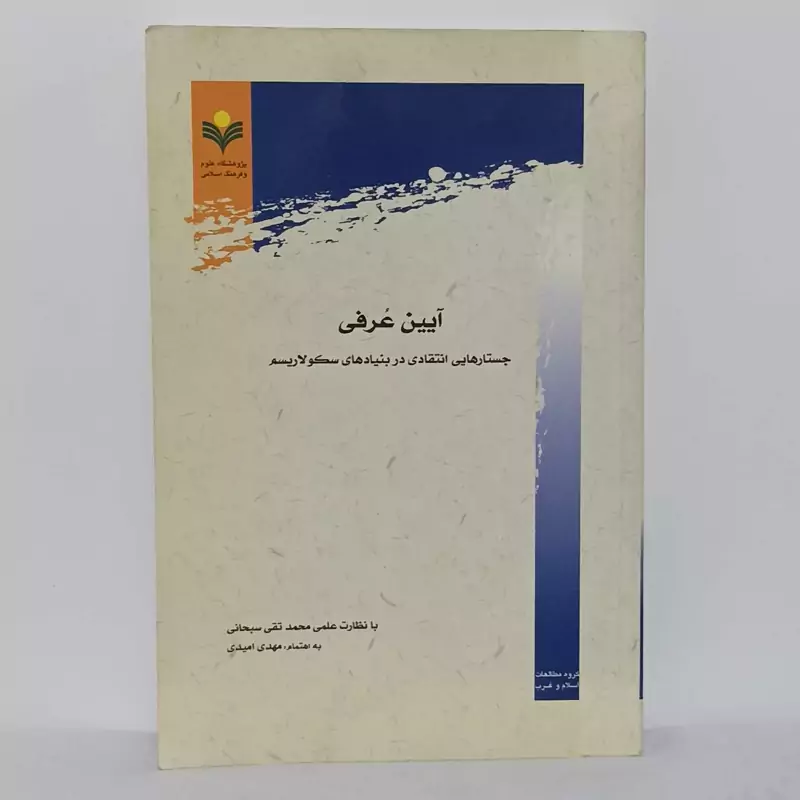 آیین عرفی داستان های انتقادی در بنیاد های سکولاریسم انتشارات علوم و فرهنگ اسلامی چاپ قبل با تخفیف
