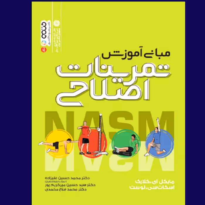 کتاب مبانی آموزش تمرینات اصلاحی اثر کلارک ترجمه علیزاده و همکاران انتشارات حتمی