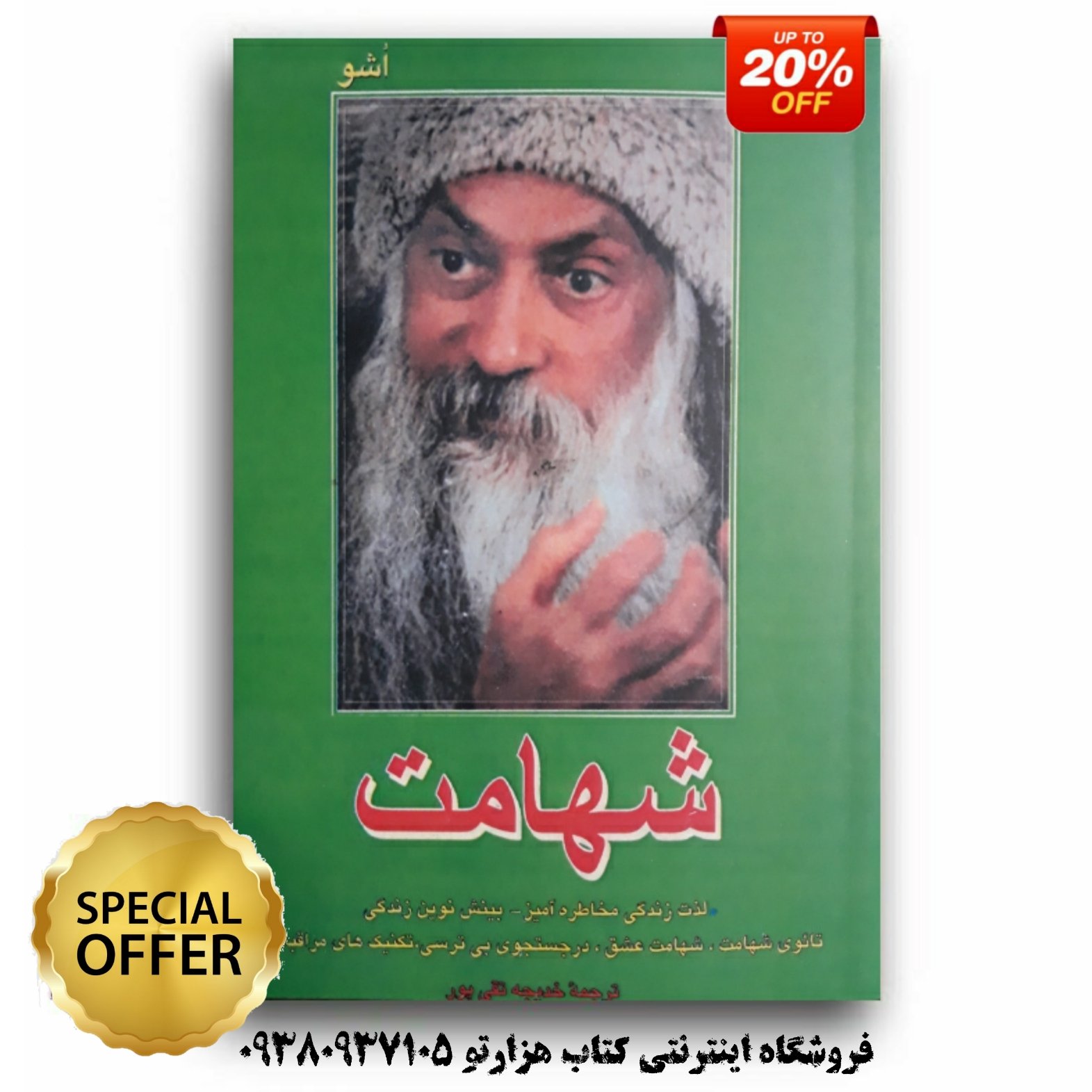 کتاب شهامت اثر اوشو ( ترجمه خریجه تقی پور )